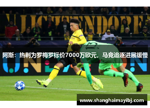 阿斯：热刺为罗梅罗标价7000万欧元，马竞追逐进展缓慢