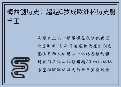 梅西创历史！超越C罗成欧洲杯历史射手王