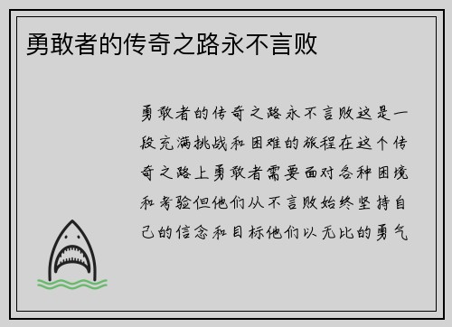 勇敢者的传奇之路永不言败